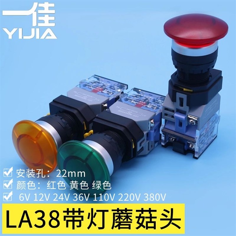 一佳 YJ139-LA38 22mm带灯蘑菇头按钮 24V22R0V电源点动按键开关