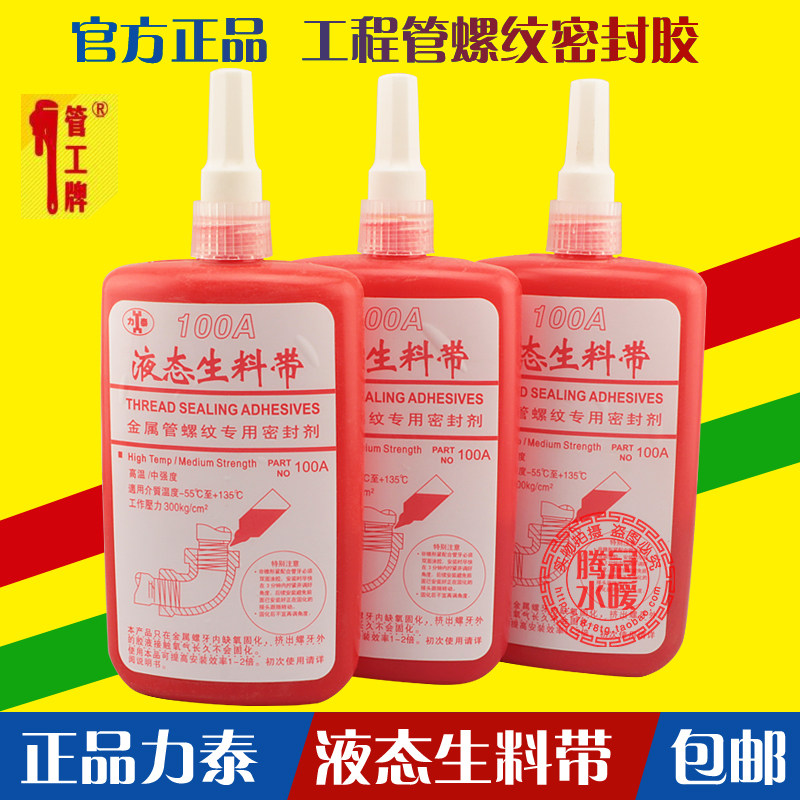 小众高货力泰 液态生料带(液体生料带)厌氧胶/螺纹胶 耐油耐高温