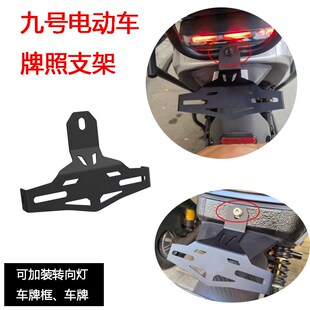 适用九号电动车Nz/Fz /Mz MIX Fmix改装车牌架照固定支架配件