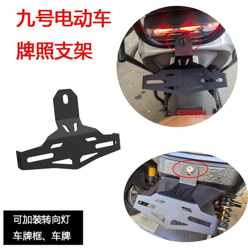 适用九号电动车Nz/Fz /Mz MIX Fmix改装车牌架照固定支架配件