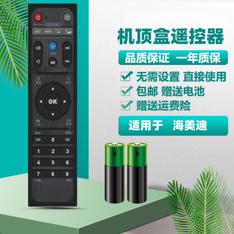 速发用于海美迪遥控器 智能二代学习型 hd600a q5 q10 等全系列通