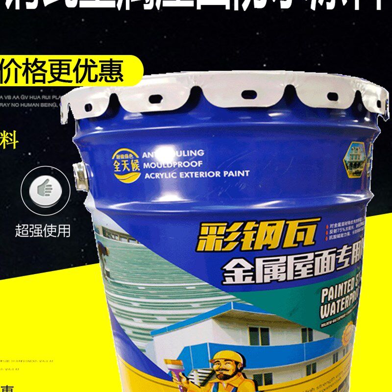 金属屋面彩钢瓦防水涂料铁皮房补漏胶翻新漆屋顶防水补漏材料
