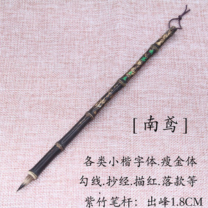 【南鸢】出b峰1.8CM小楷紫毫兔毫毛笔天然紫竹瘦金体国画勾线抄经