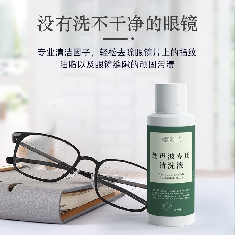 眼镜镜片超声波清洗机专用清洗液洗眼镜手表珠宝首饰家用清洗神器