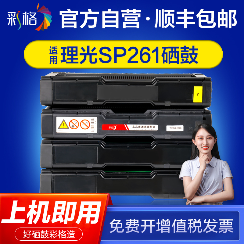 适用理光SPC250硒鼓 SP C250DN C250SF彩色打印机粉盒 C261dnw C