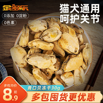 新品狗狗零食青口贝冻干贻贝猫零食补充营养护关节软骨素宠物猫犬