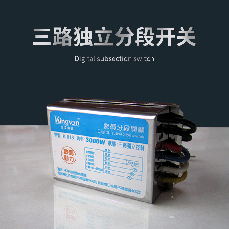 数码分段开关分组控制器灯光电源水晶灯吊灯客厅灯电灯220v分控器