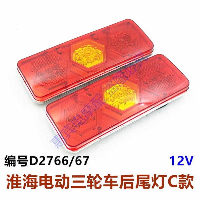 淮海电动三轮车后尾灯 LED后车灯总成刹车灯转向灯行车灯配件原装