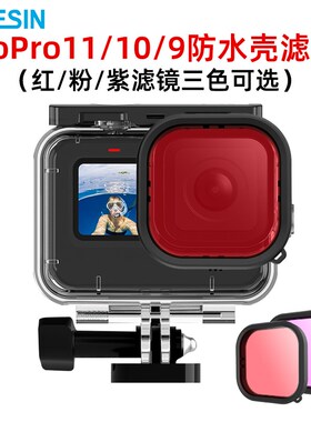 适用于gopro12/11/10/9泰迅款防水壳用红色/紫S色/粉红深潜水滤镜
