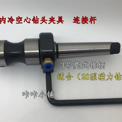 内冷空心钻头连接杆磁力钻莫式内冷夹具  锥柄夹具定制磁座钻钻杆