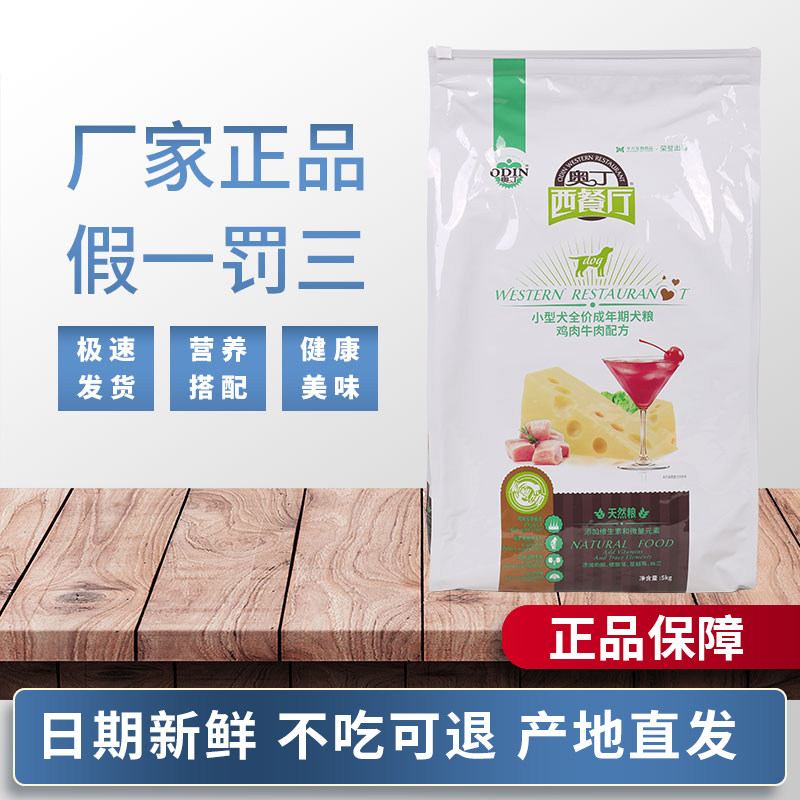 奥丁西餐厅狗粮5kmg通用小型成犬专用泰迪柯基边牧奥丁狗粮10斤装