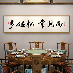 饰画横幅餐厅饭店墙壁 新中式 客厅沙f发背景墙挂画书法字画茶室装