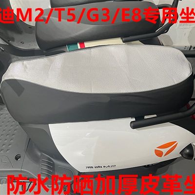 网红雅迪冠能电动车M2/T5/G3/E8S专用坐垫套防水防晒坐垫皮革坐皮