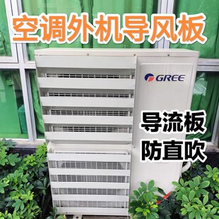空调室外机导风板导流罩挡风罩改风向防直吹百叶风口空气能冷风机