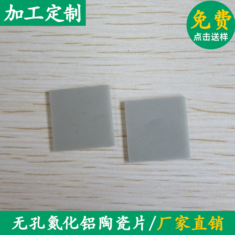 无孔氮化铝陶瓷基板 绝缘陶瓷片 AIN陶瓷导热散热垫片 30*30*1mm
