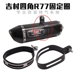 适用于摩托车改装不锈钢固定吊圈抱箍吉村四角排气管全碳纤固现货
