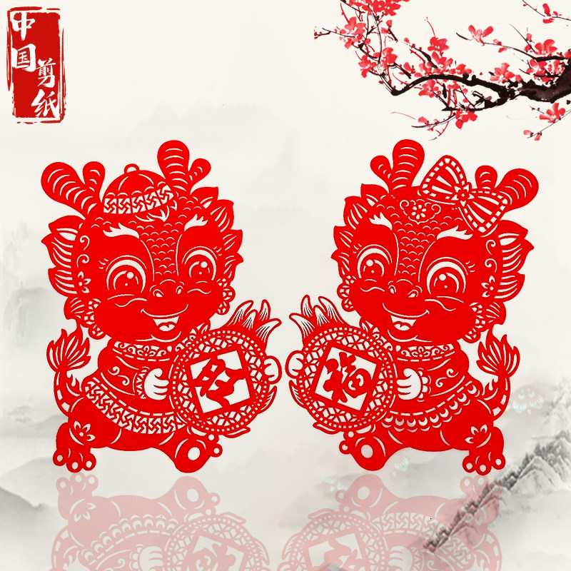 2024生肖龙年春节剪纸窗花绒z布墙贴画新年玻璃贴纸自粘中国风毛