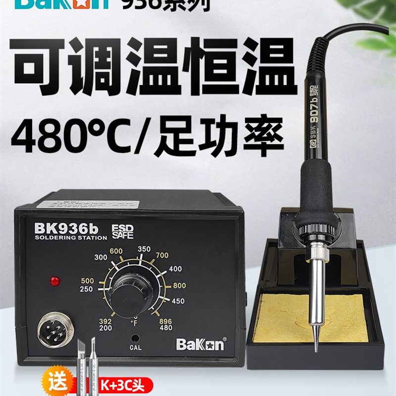 白光电烙铁BK936B恒温可调温洛铁工具套装家用锡焊维修焊接电焊台