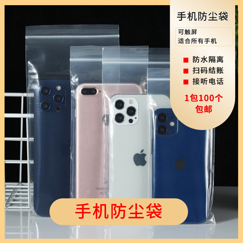 热销加厚透明防水防尘密封保护套一次性手机自封口塑料包装袋子可