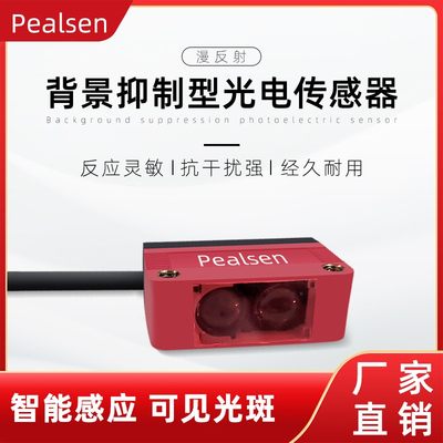 pealsen漫反射背景抑制光t电开关红外传感器可调距离CX441/442/44