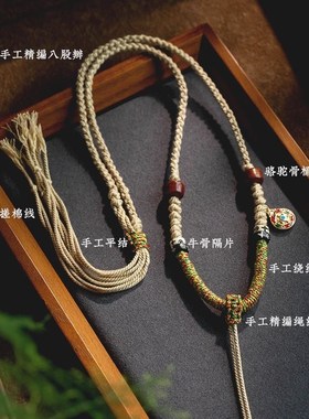 藏式手搓棉绳挂脖项链绳蜜蜡文玩佛牌唐卡绳O手工编织吊坠挂绳民