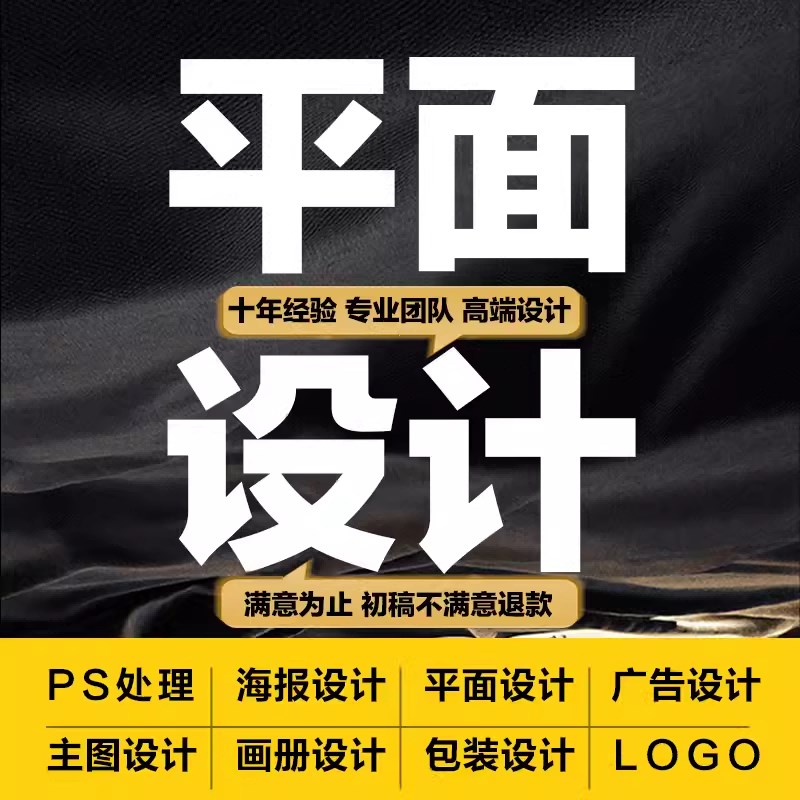 平面广告海报设i计制作菜单封面主图宣传画册详情页展板单折页