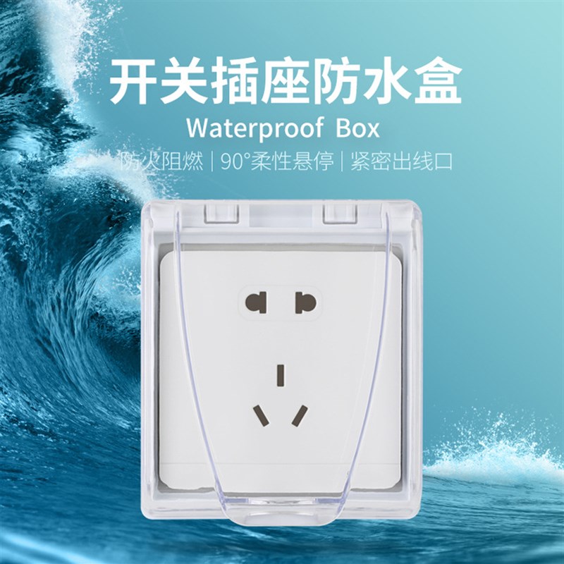 【安全防护 防水防电】自粘式防水盒免拆线86型T家用粘贴式防溅盒