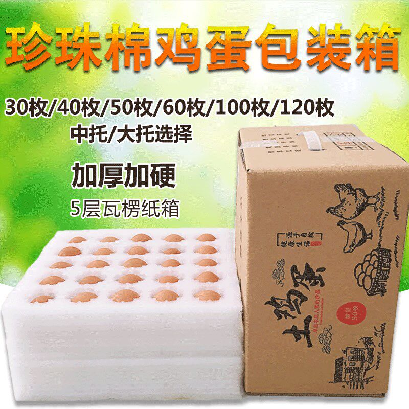珍珠棉鸡蛋托鸡蛋快递箱3r0枚50枚100枚装寄快递防震防摔打包箱子