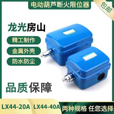 厂家龙光房山断火限位器LX44-20A/40A电动葫芦行程限位开关上升限