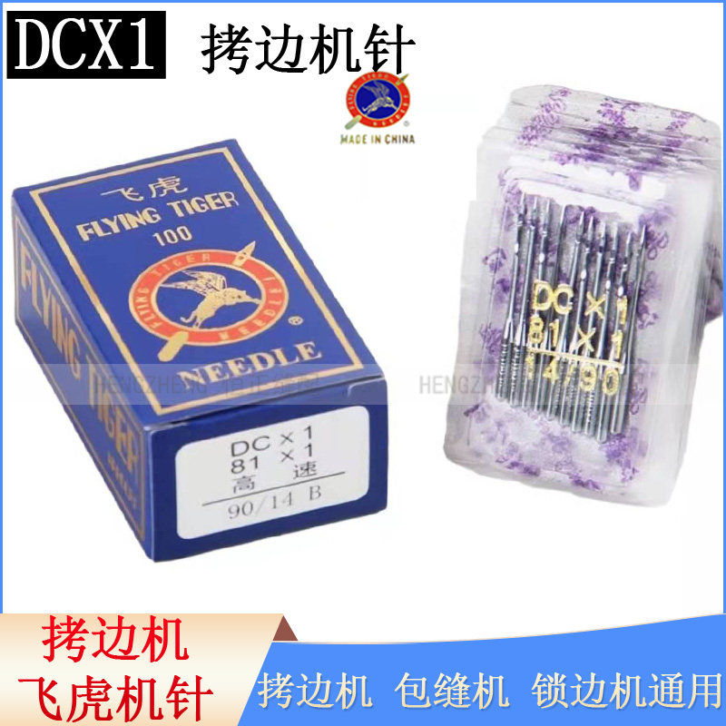 DCX1拷边机针包缝纫机针锁边机针码边机缝纫机针通用14 12 11