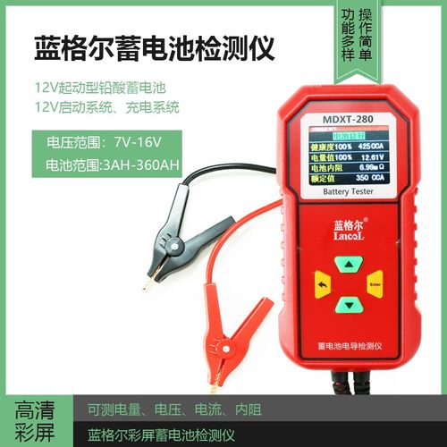 蓝格尔MDXT-280彩屏蓄电池检测仪汽车电瓶容量寿命电压内阻测试仪