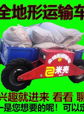 全地形四驱运输车遥控四驱运输车山地果园农用传动轴运输车搬运车