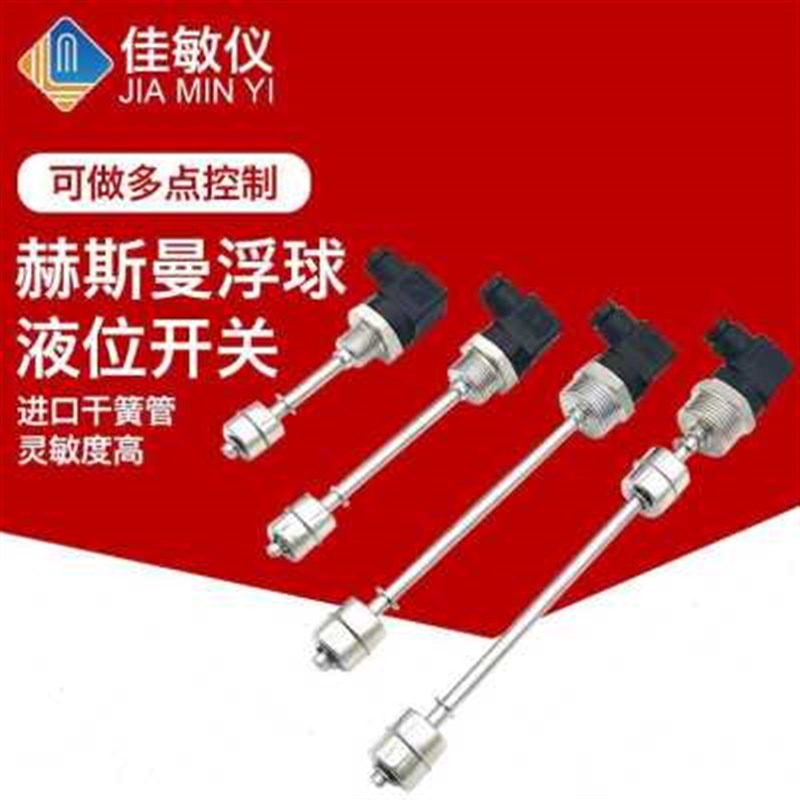 新赫曼浮球液位开关不钢水位制多点干簧控锈管液位传感斯器水油品