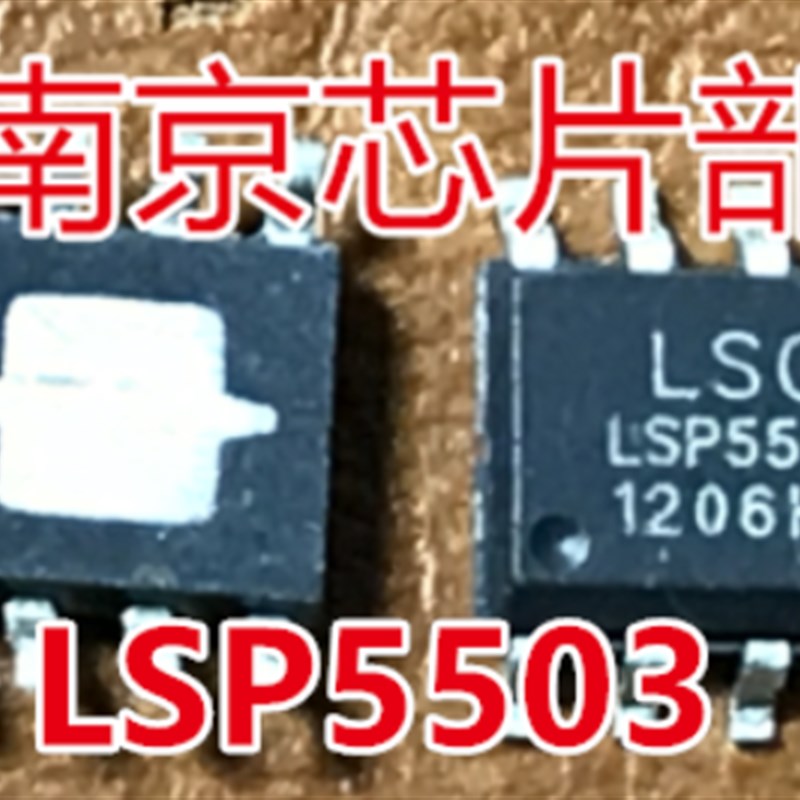 新品LSP5503 LSP5503SEAC贴片SOP8电源管理芯片全新一个起售