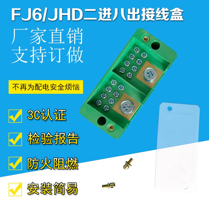 fj6jhd二进八出接线端子家用电线接线盒单相分支器电表线路分线器