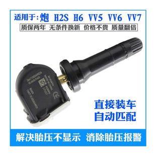 VV7VGT哈弗HH2S三二代H6轮胎压监测器压 VV6 适用魏派V