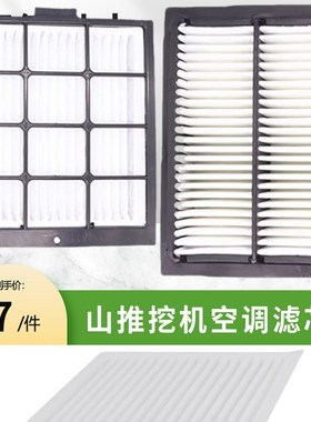 山推150W挖掘机配件 山推210W 215W挖掘机专用空调滤芯空调滤清器