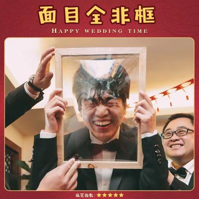 面目全非框脸撕冲破保鲜膜框架堵门接亲结婚礼游戏道具相框整伴郎