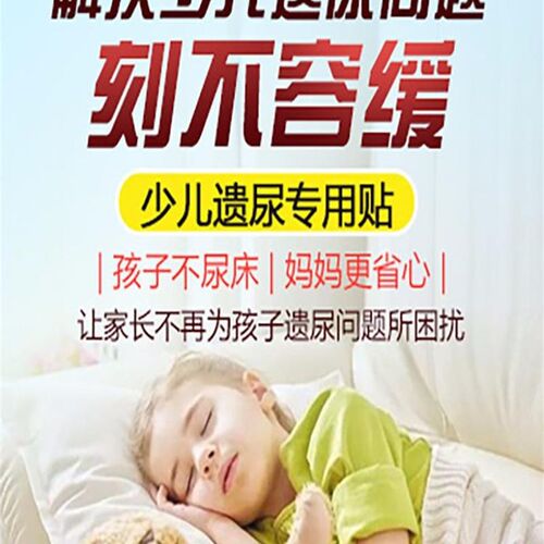 工厂销小儿遗尿贴儿童防尿床神器治小孩尿床肚脐药宝宝Z止尿漏夜