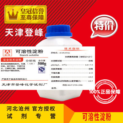 网红可溶性淀粉AR500g分析纯(C6H10O5)n化学试剂实验用品化工原料