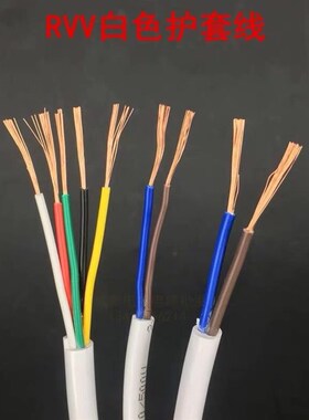白色护套控线RVV2芯3芯4芯5芯6芯0z.12 0.3 0.5 1.5平方电源信号