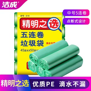 洁成垃圾袋家用加厚中号精明之选45x50cm收纳厨房宿舍用5连卷装