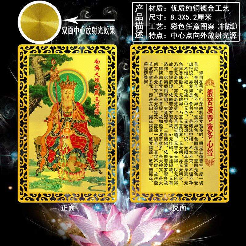 地藏菩萨 心经卡  收藏卡