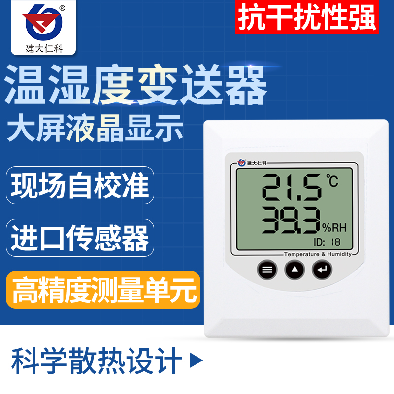 温湿度变送器温湿度传感器RS485室内壁挂4-20mA/0-10V/0-5V温度计