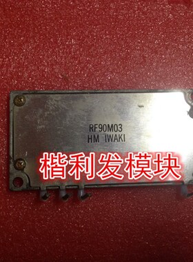 保上机 进口拆机/全新原装RF90M03