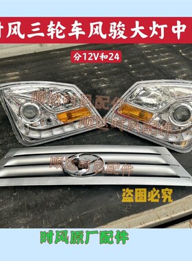 时风农用三轮车配件 时风风骏1460J前大灯 风云大灯 塑料银色中网