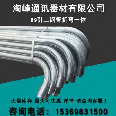 新89镀锌引上钢管折弯一体加弯头光缆保护钢管电缆保护穿线钢管品