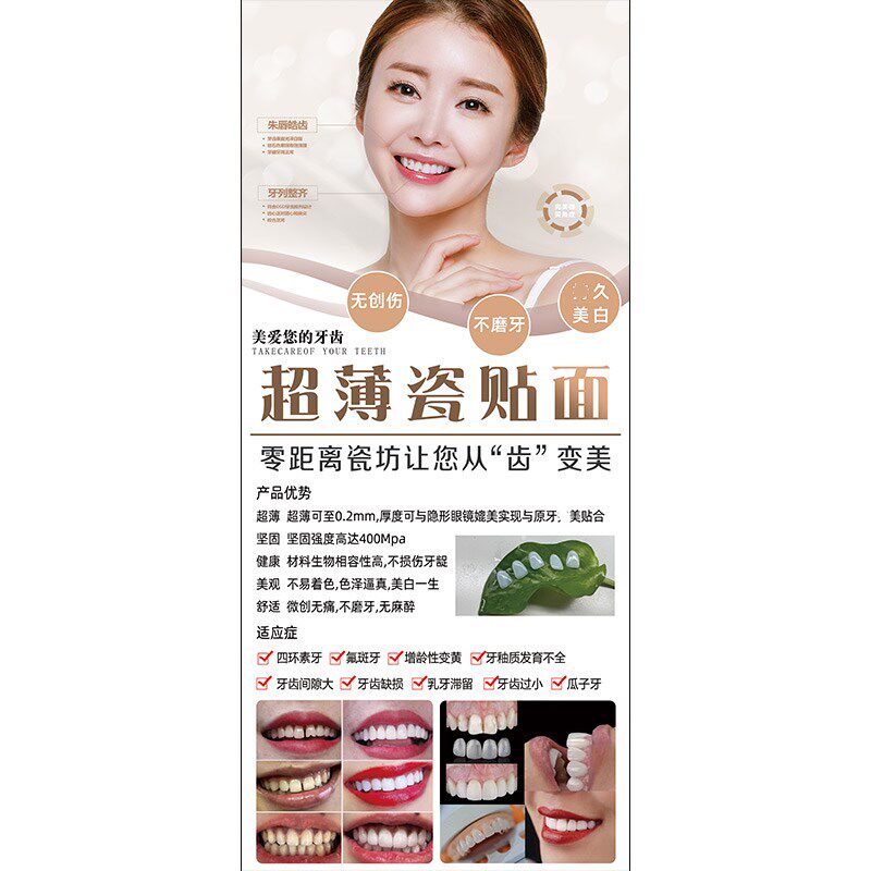 超薄瓷贴面海报牙贴面展架牙齿美白宣传画冰瓷美牙广告口腔美容图