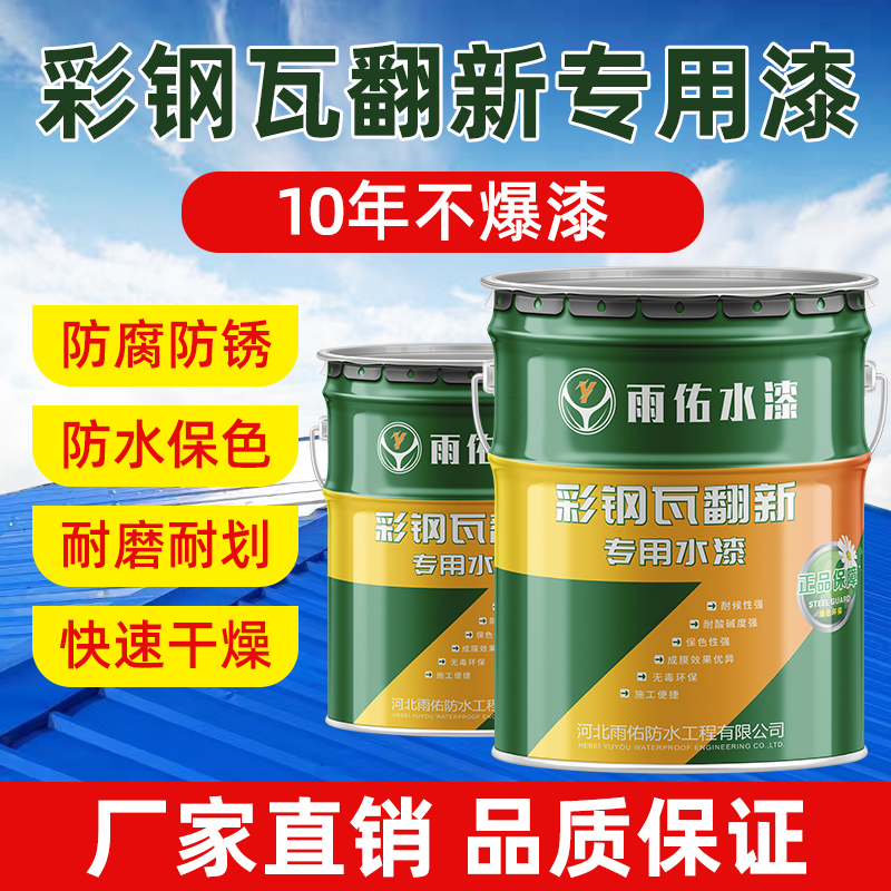 雨佑彩钢瓦翻新专用漆胶屋顶房盖改色防水防腐防锈漆金属水性油漆