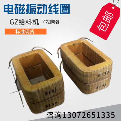 新品厂促GZ7线圈 电磁振动给料机线圈 喂料机GZ7F下料W机线包 DZ7